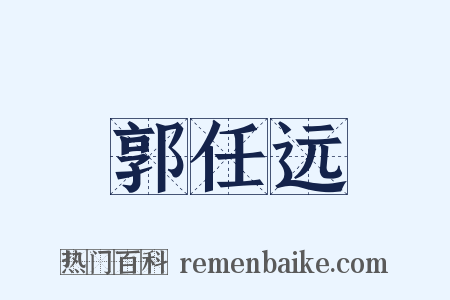 郭任远是什么意思的图片